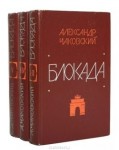 Чаковский, А. Б. Блокада